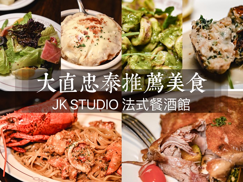 [廣宣] 大直JK STUDIO法式餐酒館商業套餐送前菜