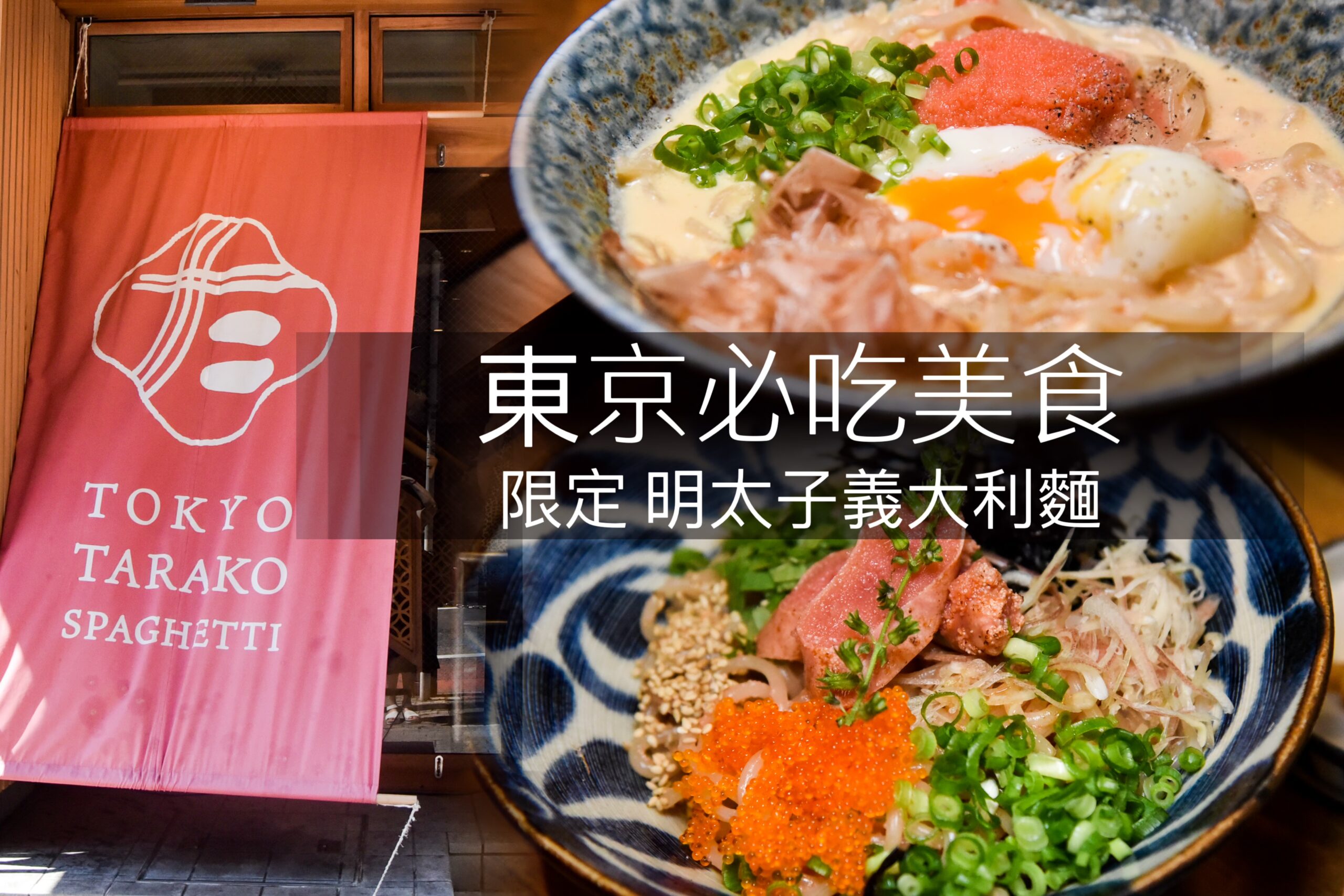 [日本] 東京。最特別的沾醬拉麵 TETSU 三鷹店|つけめん |京都車站也有 @ELSA菲常好攝