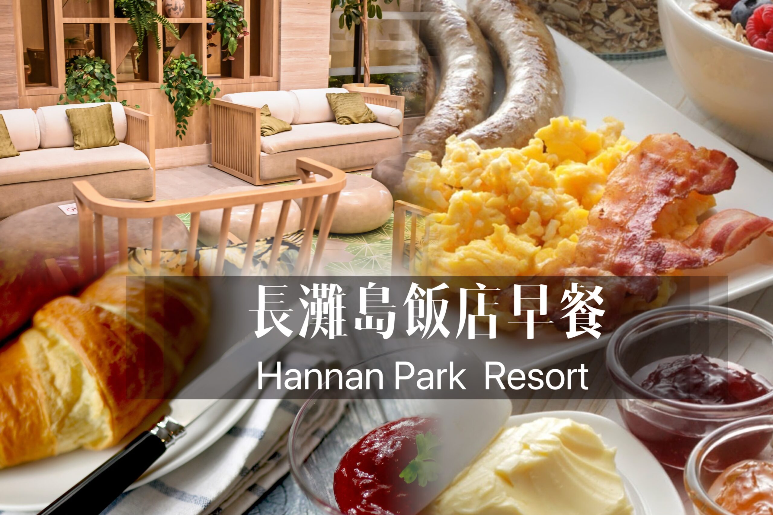 長灘島飯店推薦｜Henann Park 早餐分享 2024新飯店超高cp值走路去海灘5分鐘 @ELSA菲常好攝