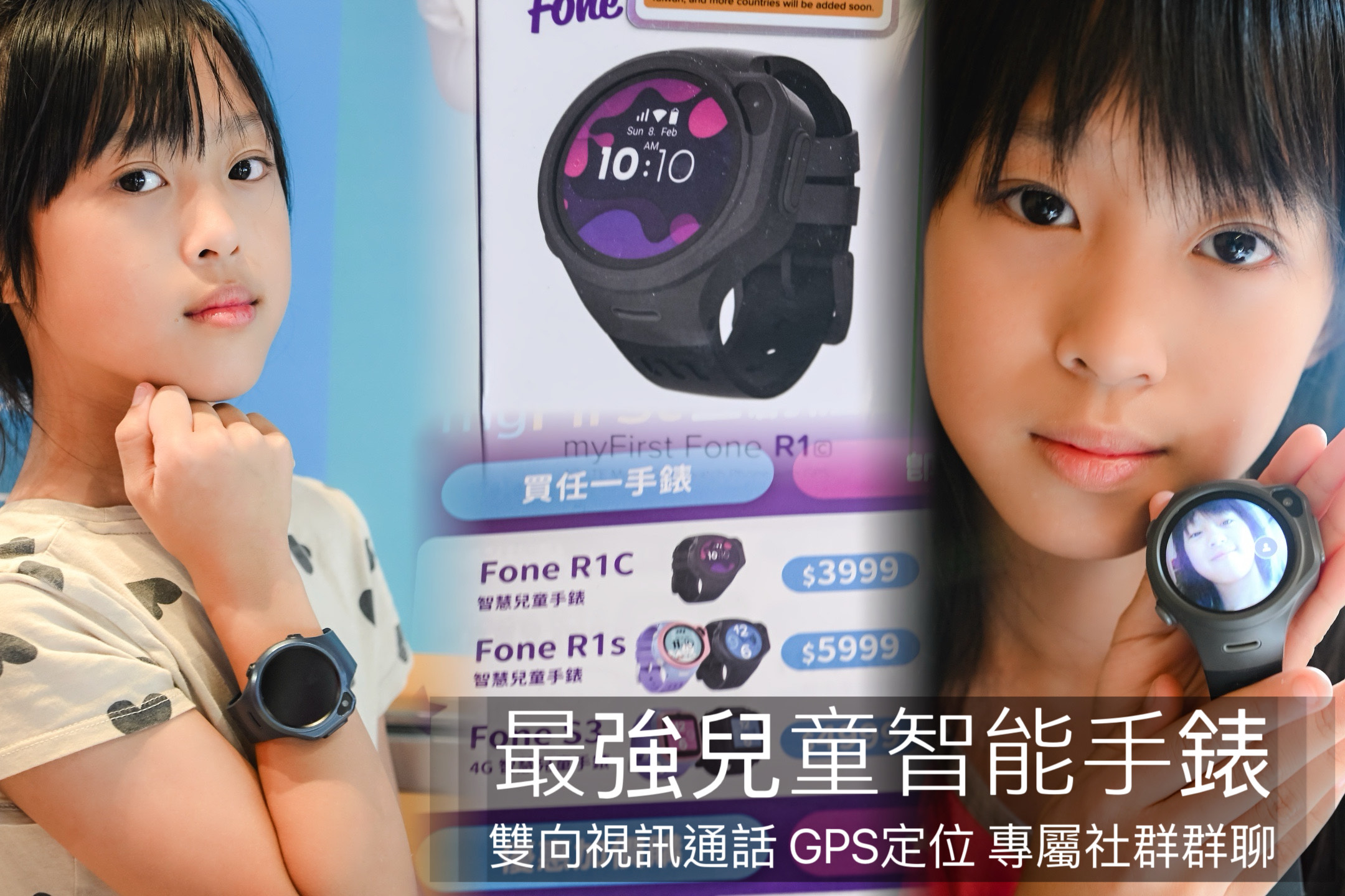 開箱兒童智能手錶｜myFirst Fone R1c 4G兒童智慧手錶 雙向通話 GPS定位精準定位即時通話  專屬社群安全群聊 媽媽真實心得分享 @ELSA菲常好攝