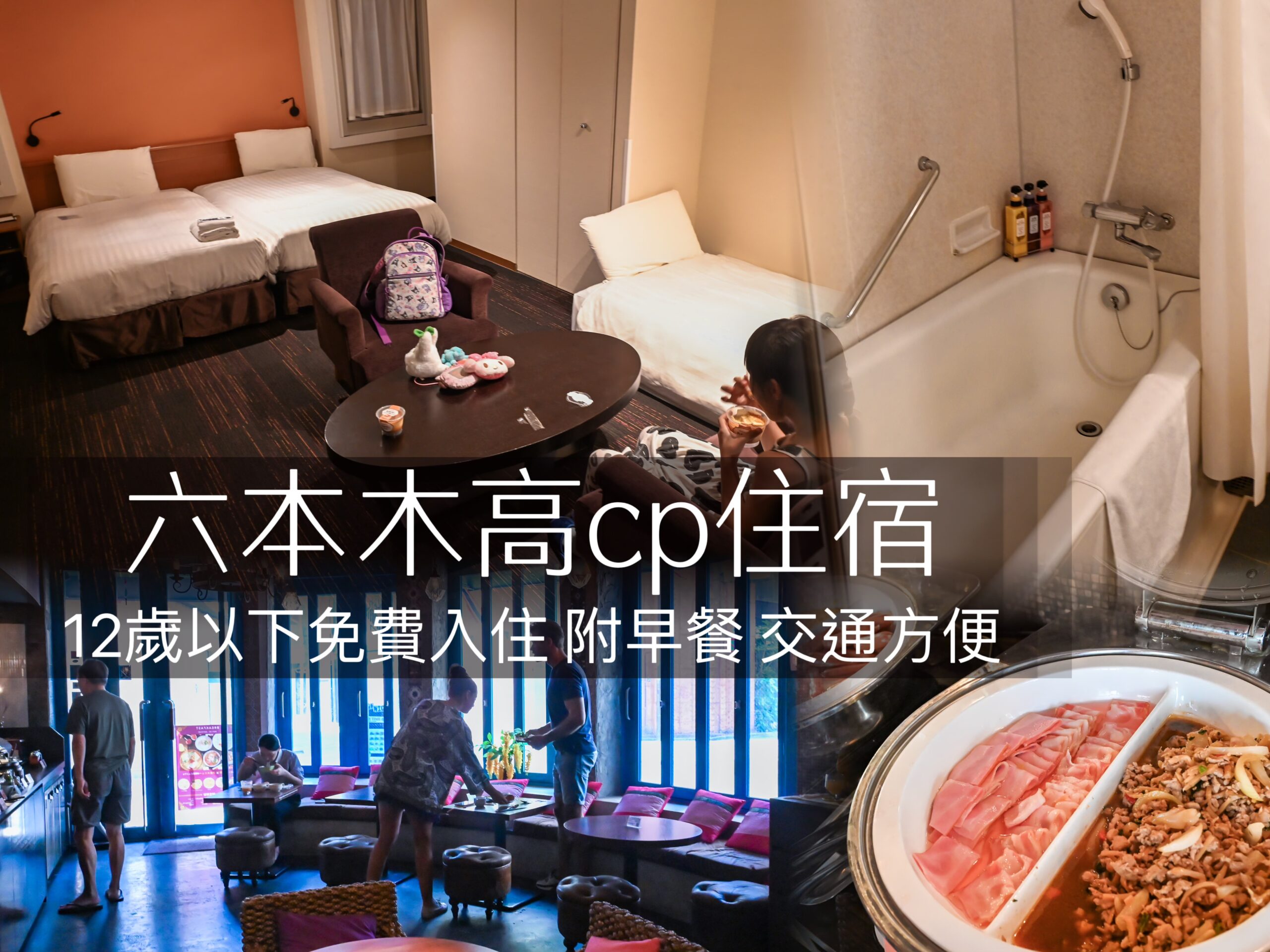 東京住宿｜六本木Comfort Inn Tokyo Roppongi 親子房型12歲以下免費 超豪華泰式早餐吃到飽 唐吉軻德激安殿堂2分鐘 @ELSA菲常好攝