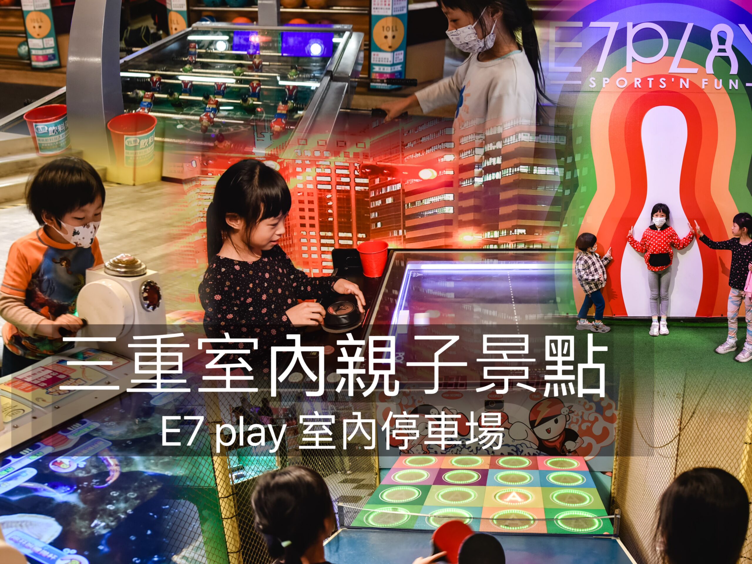 新北親子景點｜三重E7play 室內景點 保齡球 飛鏢 電動遊戲機switch 按摩椅 一票玩到底 好停車 @ELSA菲常好攝