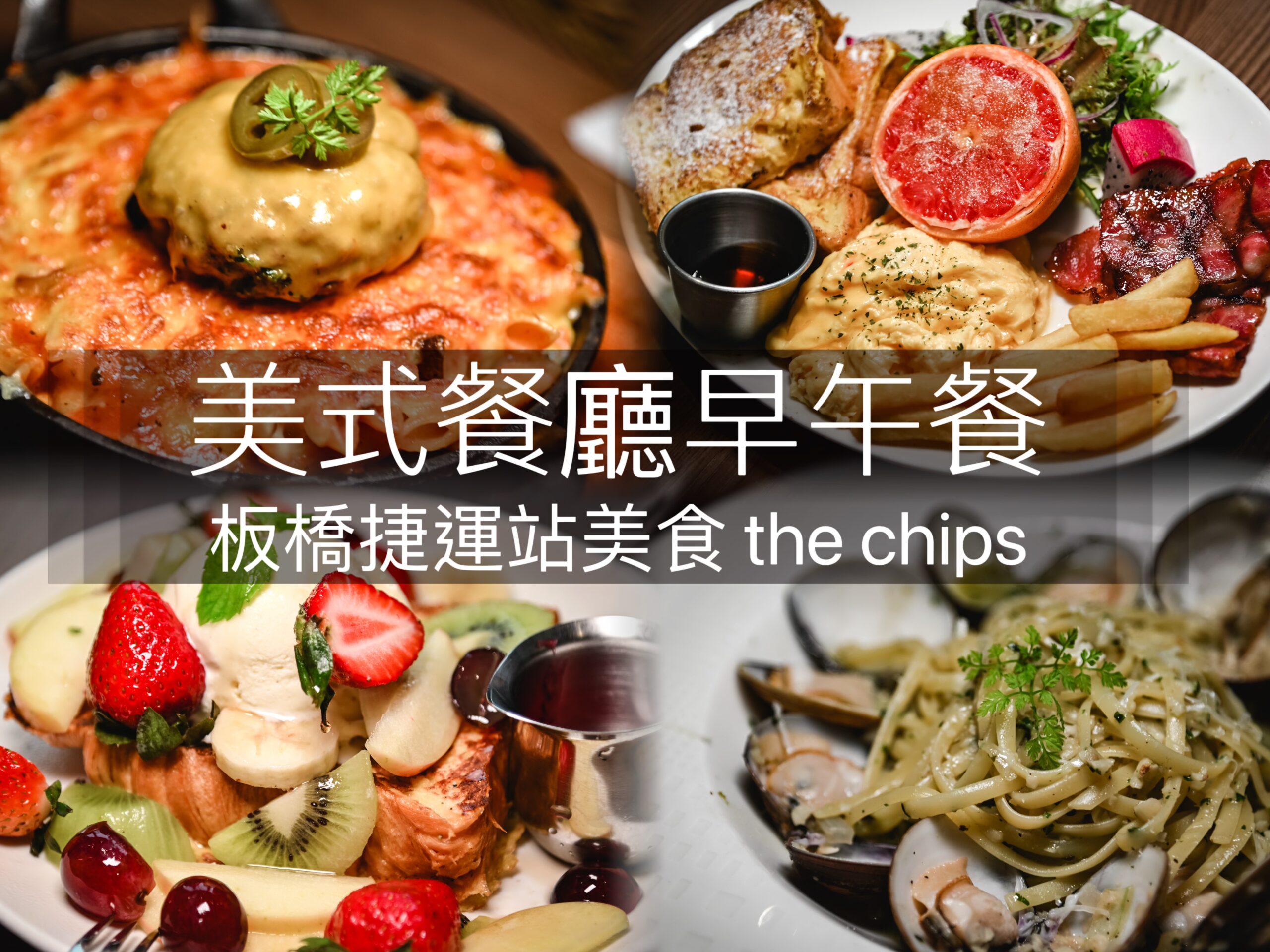 板橋火車站 chips早午餐義大利麵燉飯 下午茶甜點咖啡輕食 交通方便聚餐｜板橋環球美食 @ELSA菲常好攝