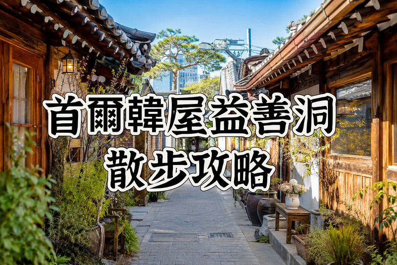 益善洞韓屋村必吃必逛｜Standard Bread、ROYAL WATER＋首爾韓屋散步攻略 @ELSA菲常好攝