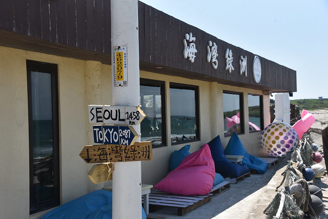 [美食遊記] 老梅海灣綠洲景觀餐廳｜北海岸海景親子餐廳｜北海岸金山老梅石門景點規劃攻略 @ELSA菲常好攝